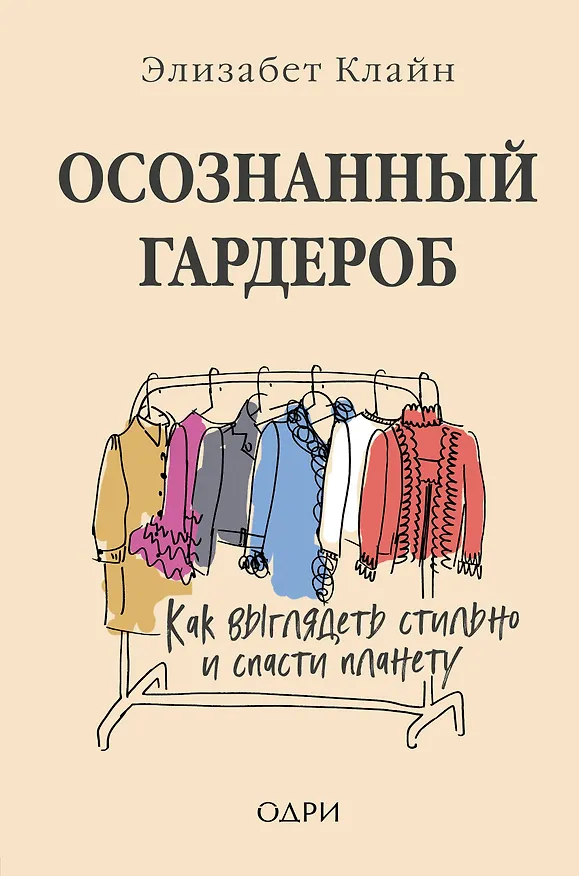 Книга Осознанный гардероб. Как выглядеть стильно и спасти планету (Элизабет Клайн) — 1