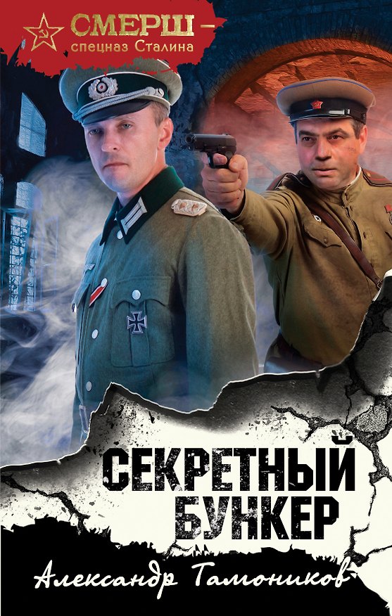 Книга Секретный бункер (Александр Тамоников) — 1