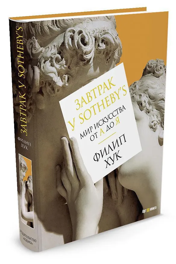 Книга Завтрак у Sotheby’s. Мир искусства от А до Я (Филип Хук) — 3
