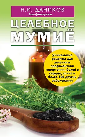 Книга Целебное мумиё (Николай Даников)