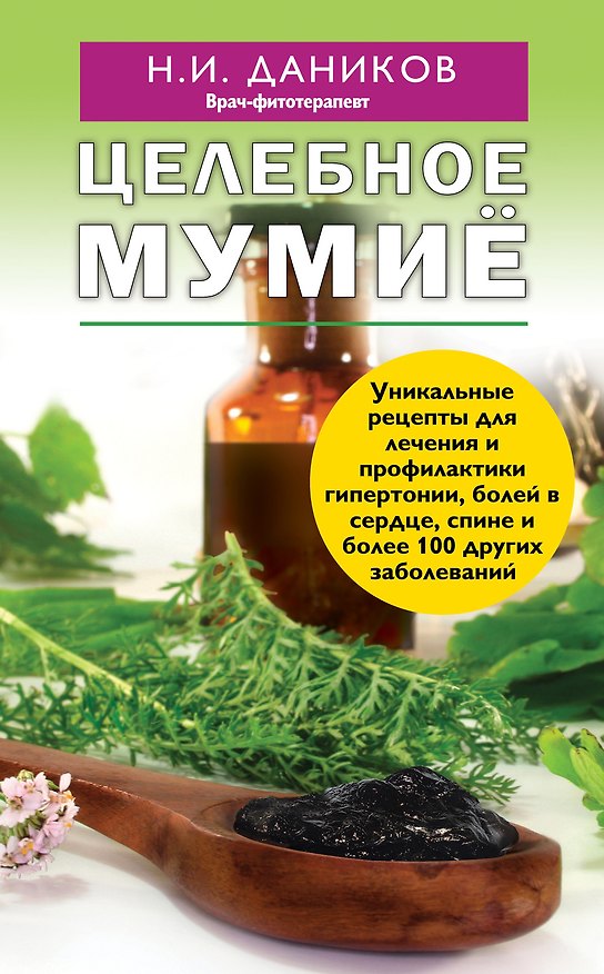 Книга Целебное мумиё (Николай Даников) — 1