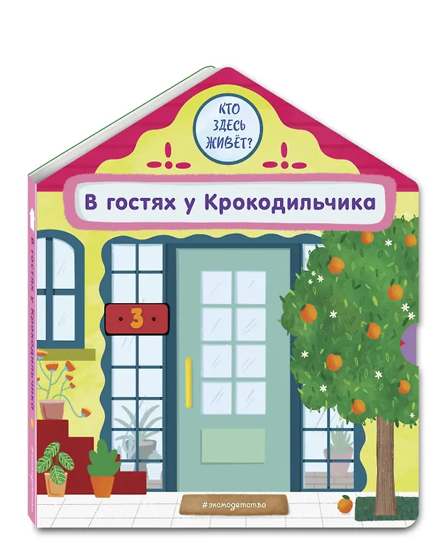 Книга В гостях у Крокодильчика (Анна Гудзори) — 5