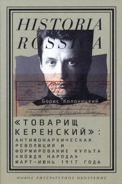 

"Товарищ Керенский": антимонархическая революция и формирование культа "вождя народа" (март - июнь 1917 года)