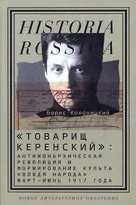 "Товарищ Керенский": антимонархическая революция и формирование культа "вождя народа" (март - июнь 1917 года)