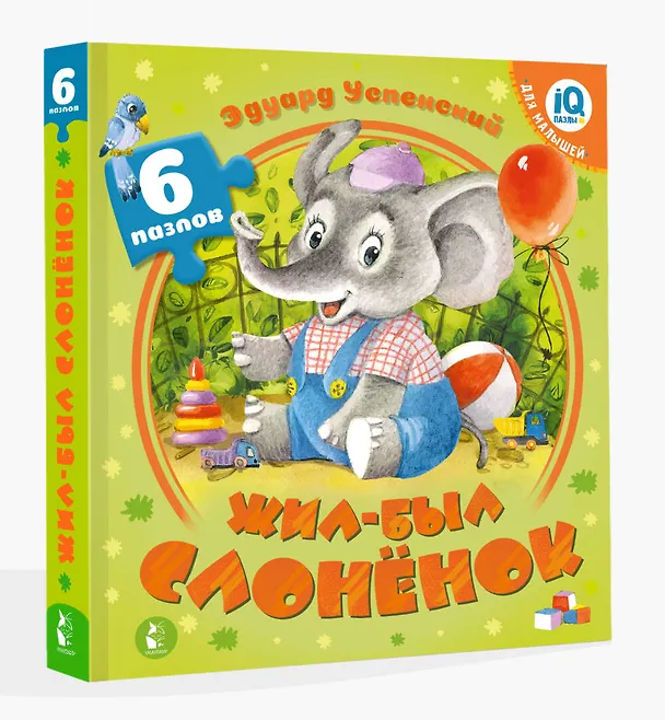 Книга Жил-был Слоненок (Эдуард Успенский) — 4