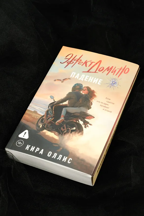 Книга Эффект домино. Падение (Кира Оллис) — 9