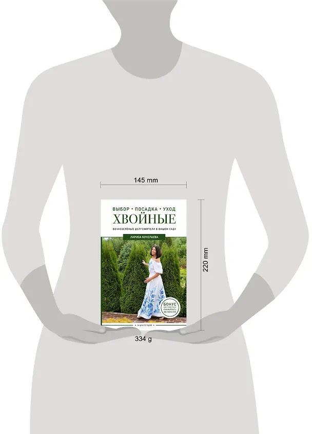Книга Энциклопедия хвойных растений. Вечнозелёные долгожители в вашем саду (Лариса Кочелаева) — 18