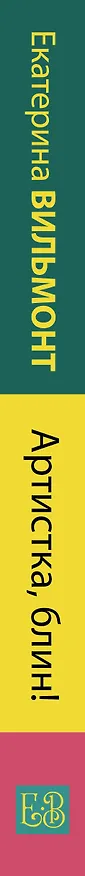 Книга Артистка, блин! (Екатерина Вильмонт) — 3