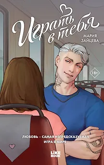 Играть в тебя