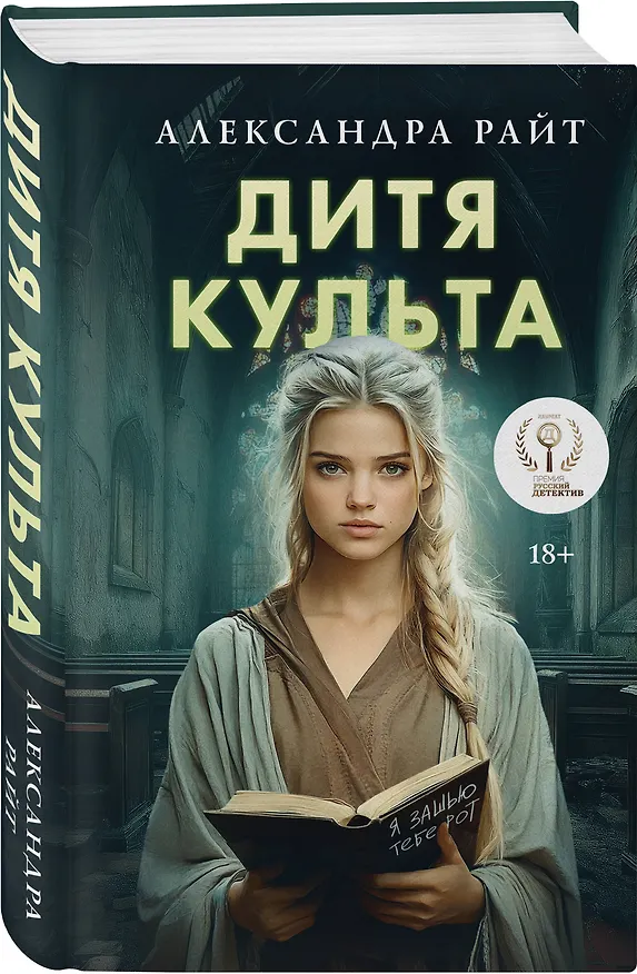 Книга Комплект из 3-х книг: Последний знак + Дитя культа + Анатомия мести (Александра Райт) — 6