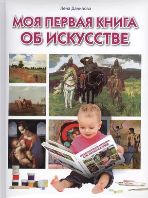 Моя первая книга об искусстве. — 2366883 — 1