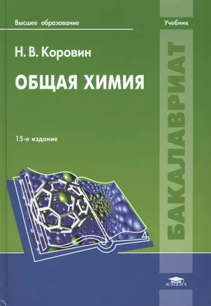 Общая химия: Учебник. 15-е издание, стереотипное — 2444291 — 1