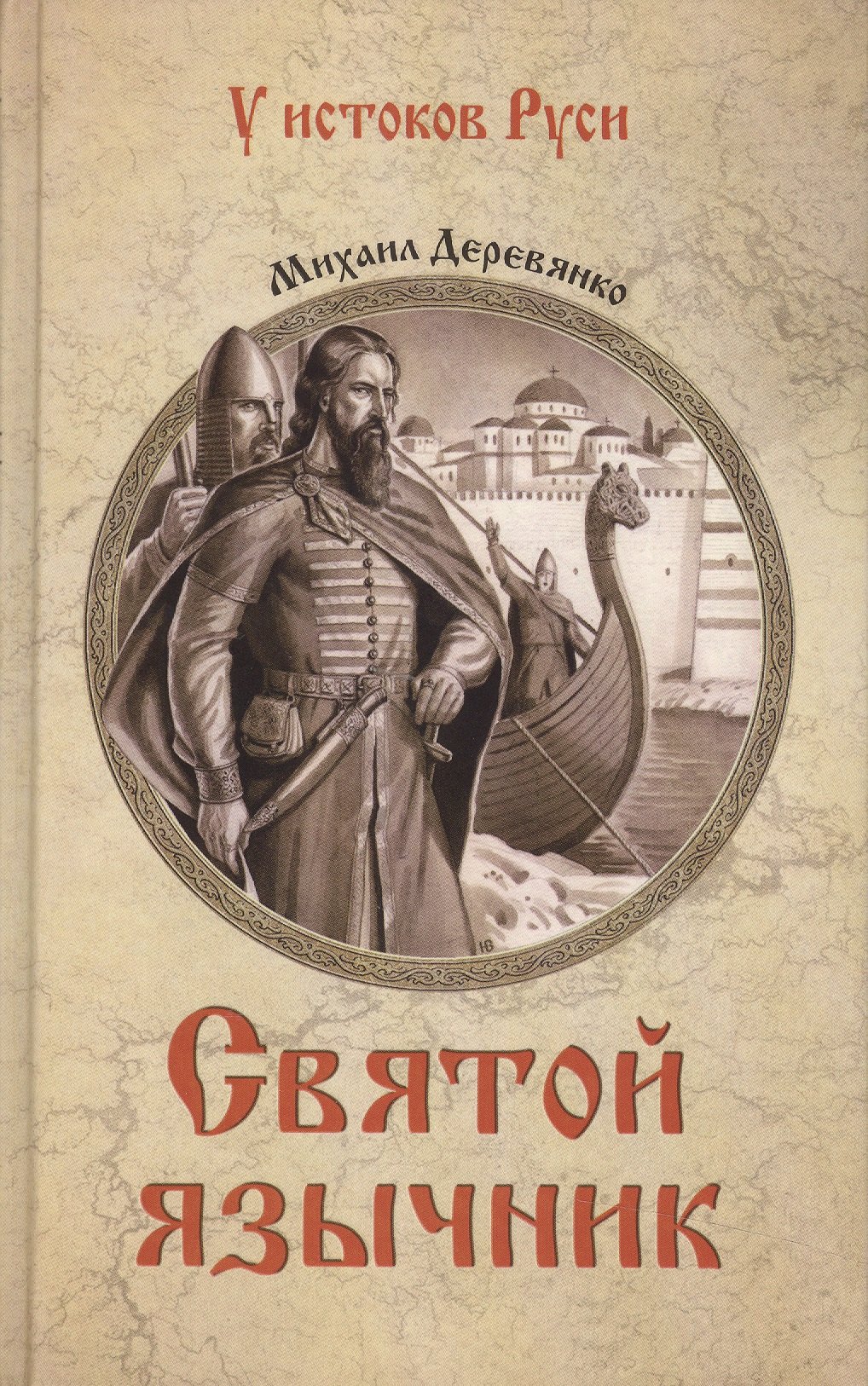 

Святой язычник