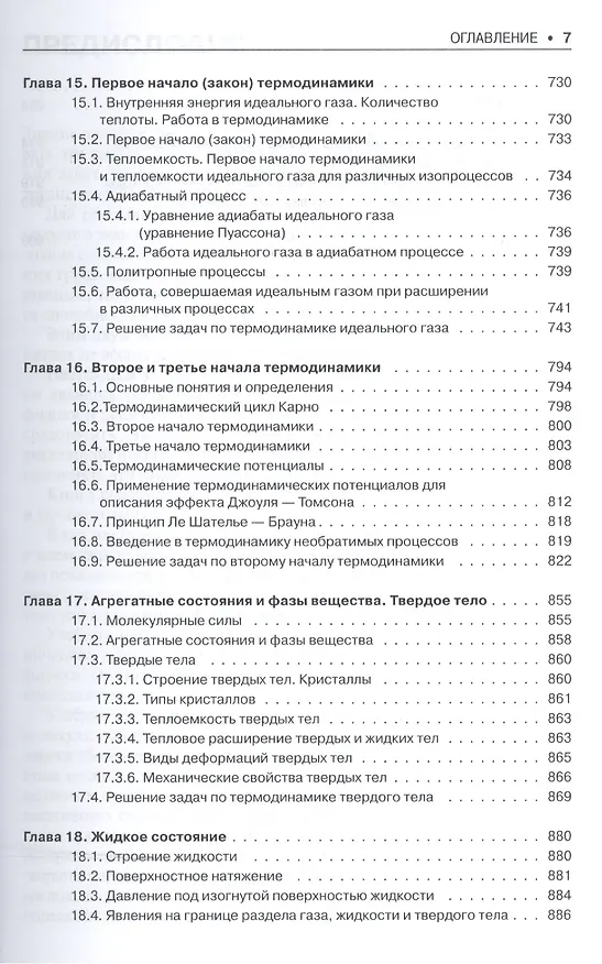 Книга Механика Молекулярная физика Термодинамика Учебник (м) Иванов (Анатолий Иванов) — 6
