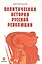 Политическая история Русской революции — 2595778 — 1