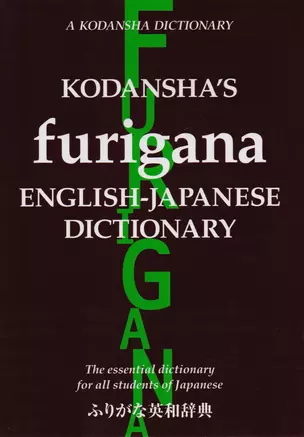 Kodanshas Furigana English-Japanese Dictionary — 2612784 — 1