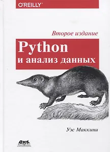 Python и анализ данных. Первичная обработка данных с применением pandas, NumPy и Ipython