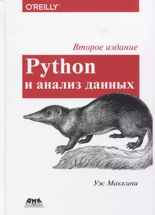 Python и анализ данных. Первичная обработка данных с применением pandas, NumPy и Ipython — 2760517 — 1