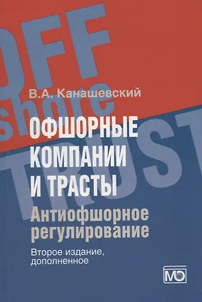 Книга Офшорные компании и трасты. Антиофшорное регулирование (Владимир Канашевский)
