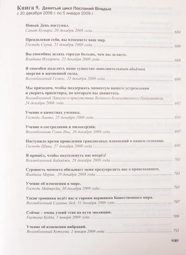 Книга Книга Мудрости. Послания Владык (Татьяна Микушина) — 23
