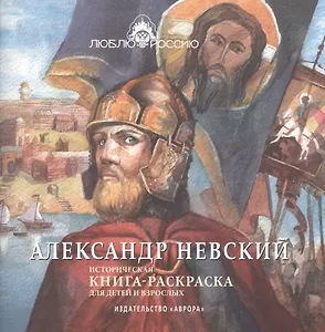 Александр Невский. Историческая книга-раскраска