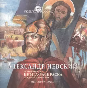 Александр Невский. Историческая книга-раскраска — 2895575 — 1