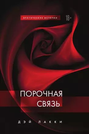 Порочная связь — 3013788 — 1