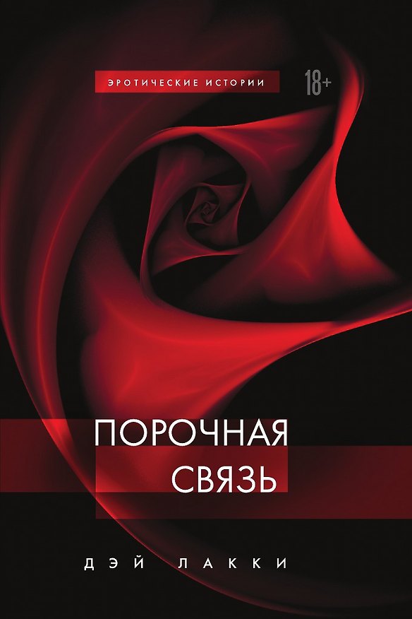 Книга Порочная связь (Дэй Лакки) — 1