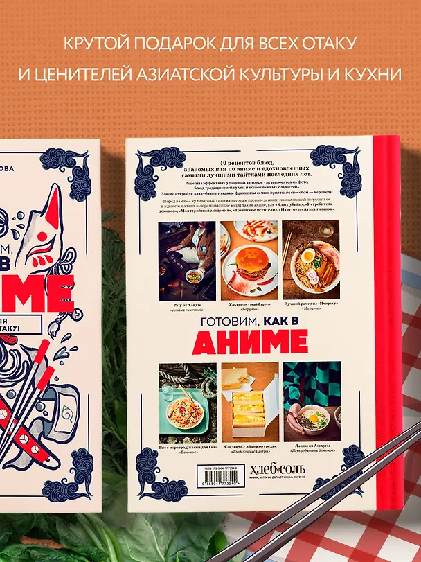 Книга Готовим, как в аниме. Рецепты для настоящих отаку! (Тибо Вилланова) — 8
