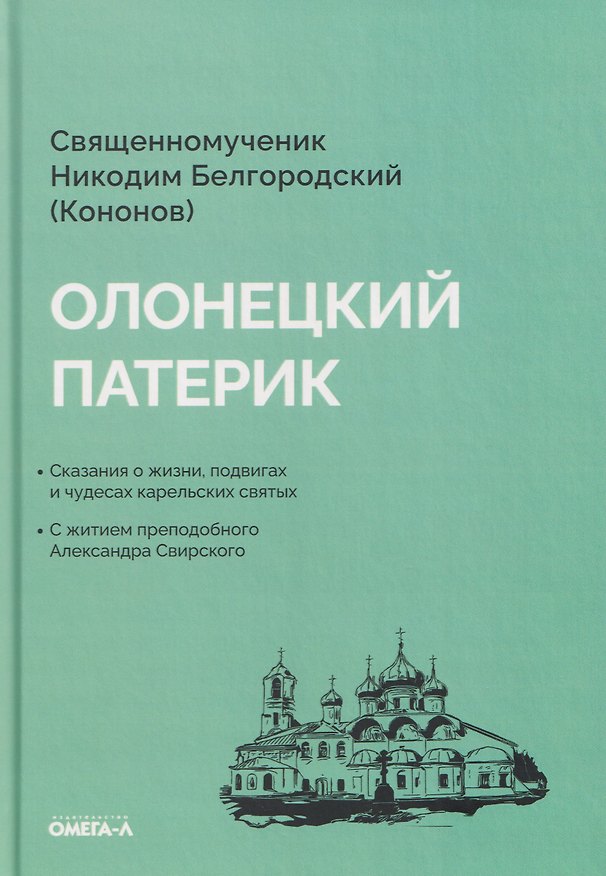Книга Олонецкий патерик () — 1