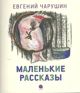 Маленькие рассказы : Рассказы.