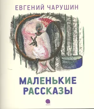 Маленькие рассказы : Рассказы. — 2376308 — 1