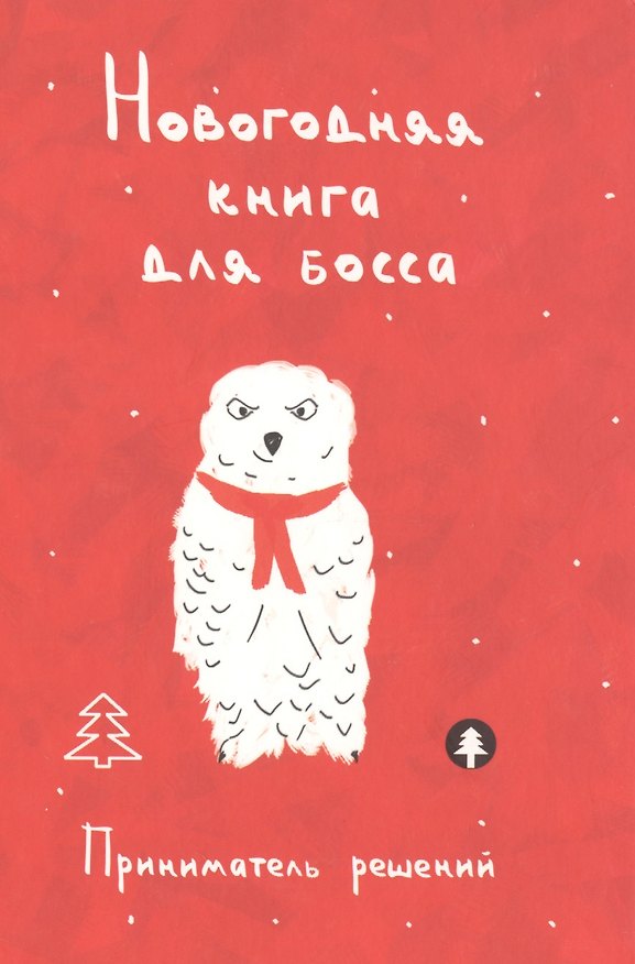 Книга Новогодняя книга для босса. Приниматель решений () — 1