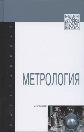 Метрология: Учебник. — 2868566 — 1