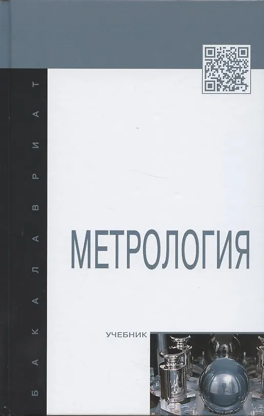 Книга Метрология: Учебник. (Олег Бавыкин) — 1
