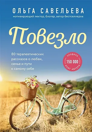 Книга Повезло. 80 терапевтических рассказов о любви, семье и пути к самому себе (с автографом) (Ольга Савельева)