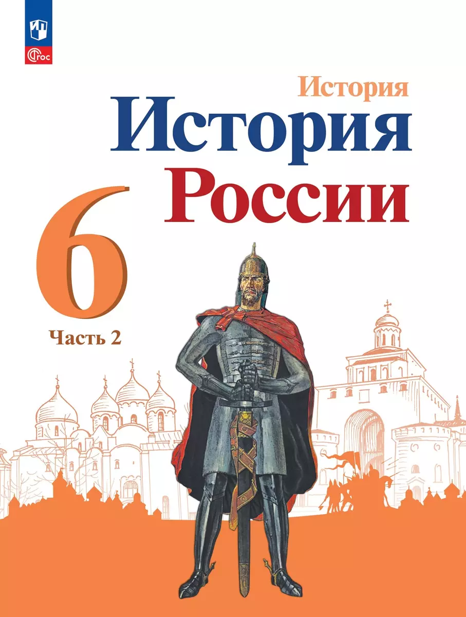 История. История России. 6 класс. Учебник. В 2 частях. Часть 2 (Николай  Арсентьев, Александр Данилов, Петр Стефанович) - купить книгу с доставкой в  интернет-магазине «Читай-город». ISBN: 978-5-09-102249-0