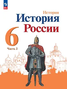 История. История России. 6 класс. Учебник. В 2 частях. Часть 2