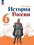 История. История России. 6 класс. Учебник. В 2 частях. Часть 2 — 2982367 — 1