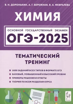 Химия. ОГЭ-2025. 9 класс. Тематический тренинг — 3050712 — 1