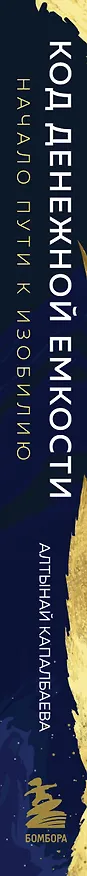 Книга Код денежной емкости. Начало пути к изобилию (Алтынай Капалбаева) — 3
