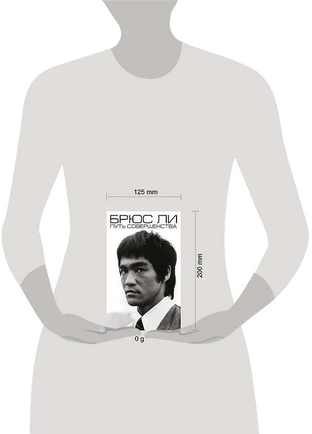 Книга Брюс Ли. Путь совершенства (Брюс Ли) — 5