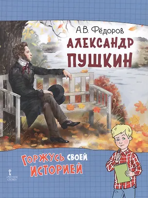 Книга Александр Пушкин. 2-е издание, исправленное (Алексей Федоров)