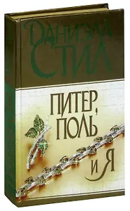 Питер, Поль и я