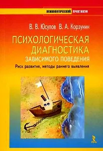 Психологическая диагностика зависимого поведения. Риск развития, методы раннего выявления (+ CD-ROM)