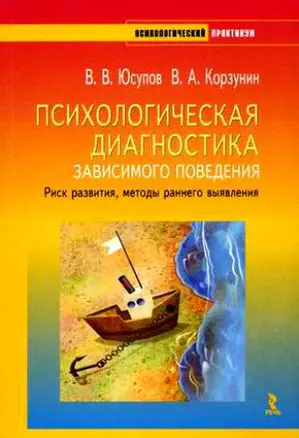 Психологическая диагностика зависимого поведения. Риск развития, методы раннего выявления (+ CD-ROM) — 2161514 — 1