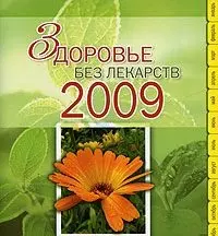 Здоровье без лекарств 2009 365 способов сохранить и улучшить свое здоровье (Эксмо) — 2176645 — 1