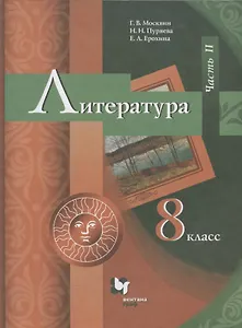 Литература. 8 класс. Учебник. В 2 частях. Часть II