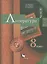 Литература. 8 класс. Учебник. В 2 частях. Часть II — 2926754 — 1