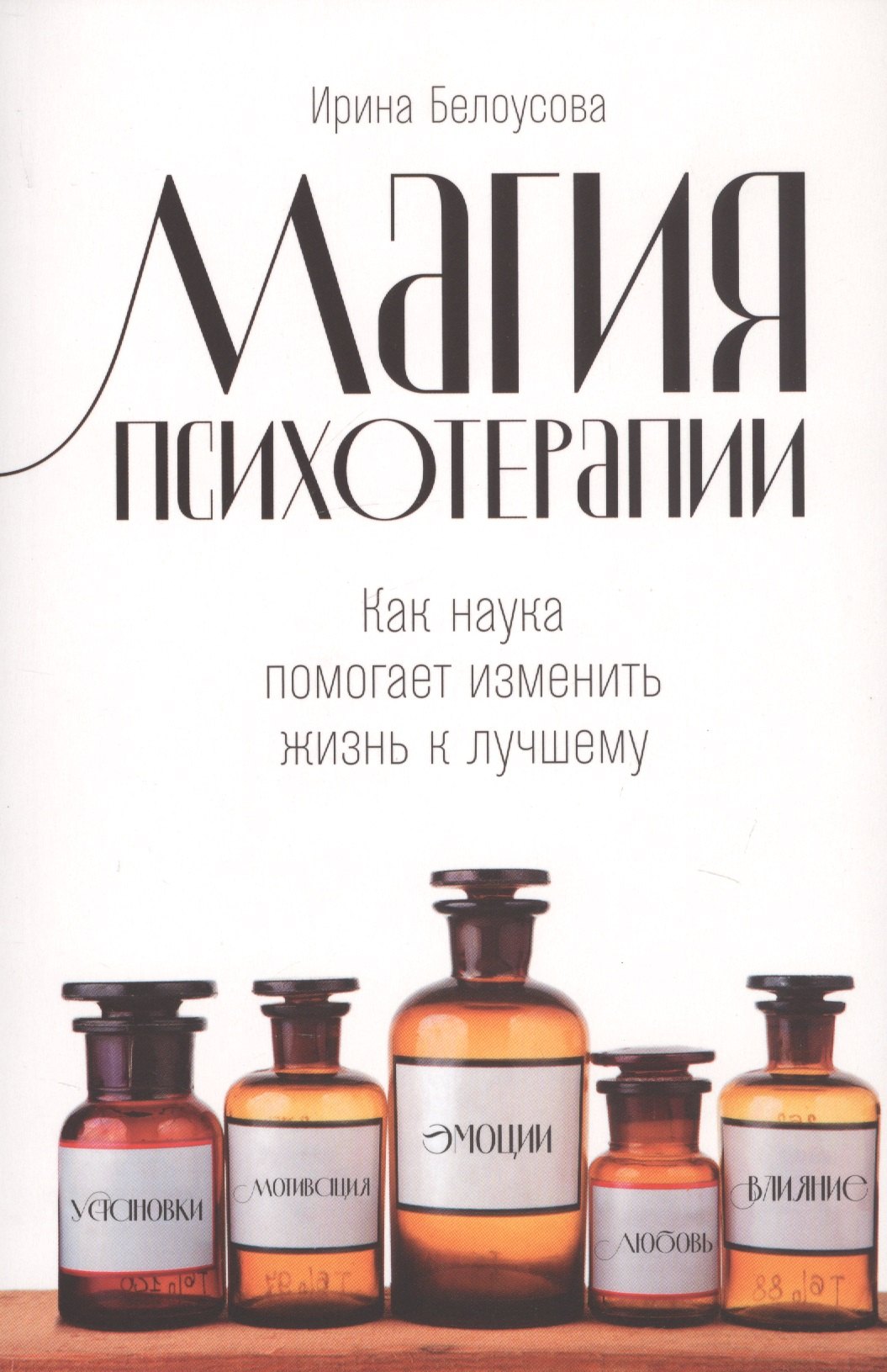 

Магия психотерапии. Как наука помогает изменить жизнь к лучшему